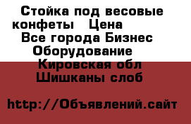 Стойка под весовые конфеты › Цена ­ 3 000 - Все города Бизнес » Оборудование   . Кировская обл.,Шишканы слоб.